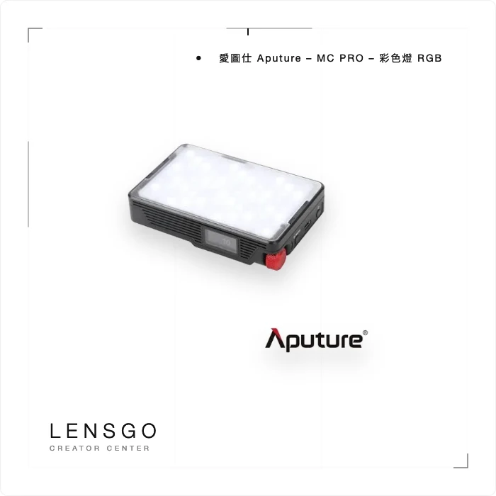 Aputure 愛圖仕 MC Pro RGB 口袋燈