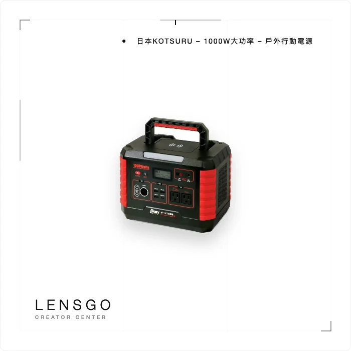 日本KOTSURU – 1000W大功率 – 戶外行動電源