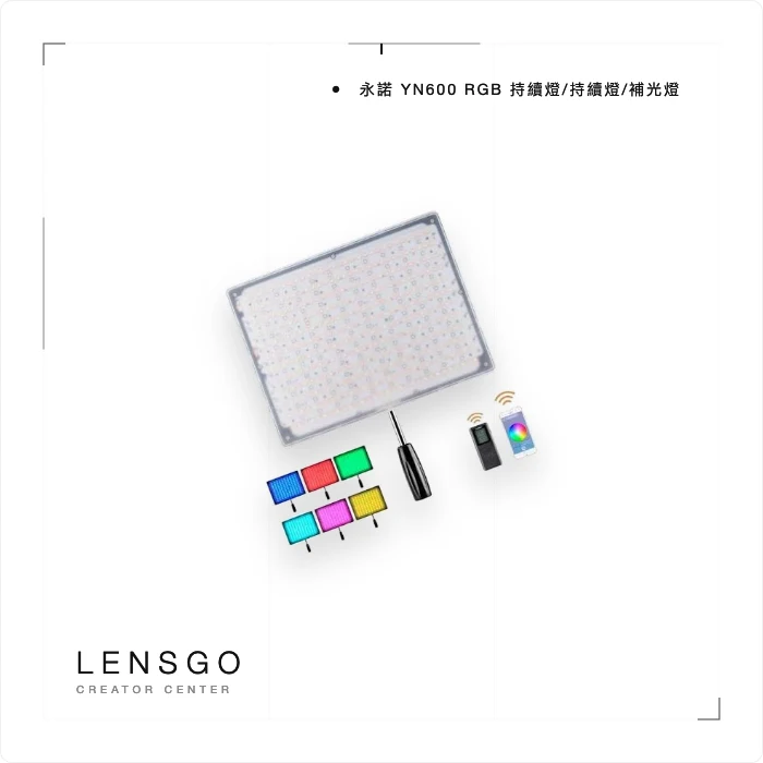 YONGNUO YN600 RGB LED 持續燈