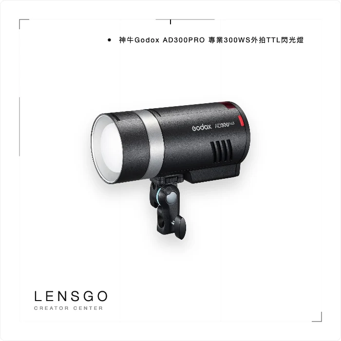 Godox 神牛 AD300Pro 外拍 TTL 閃光燈